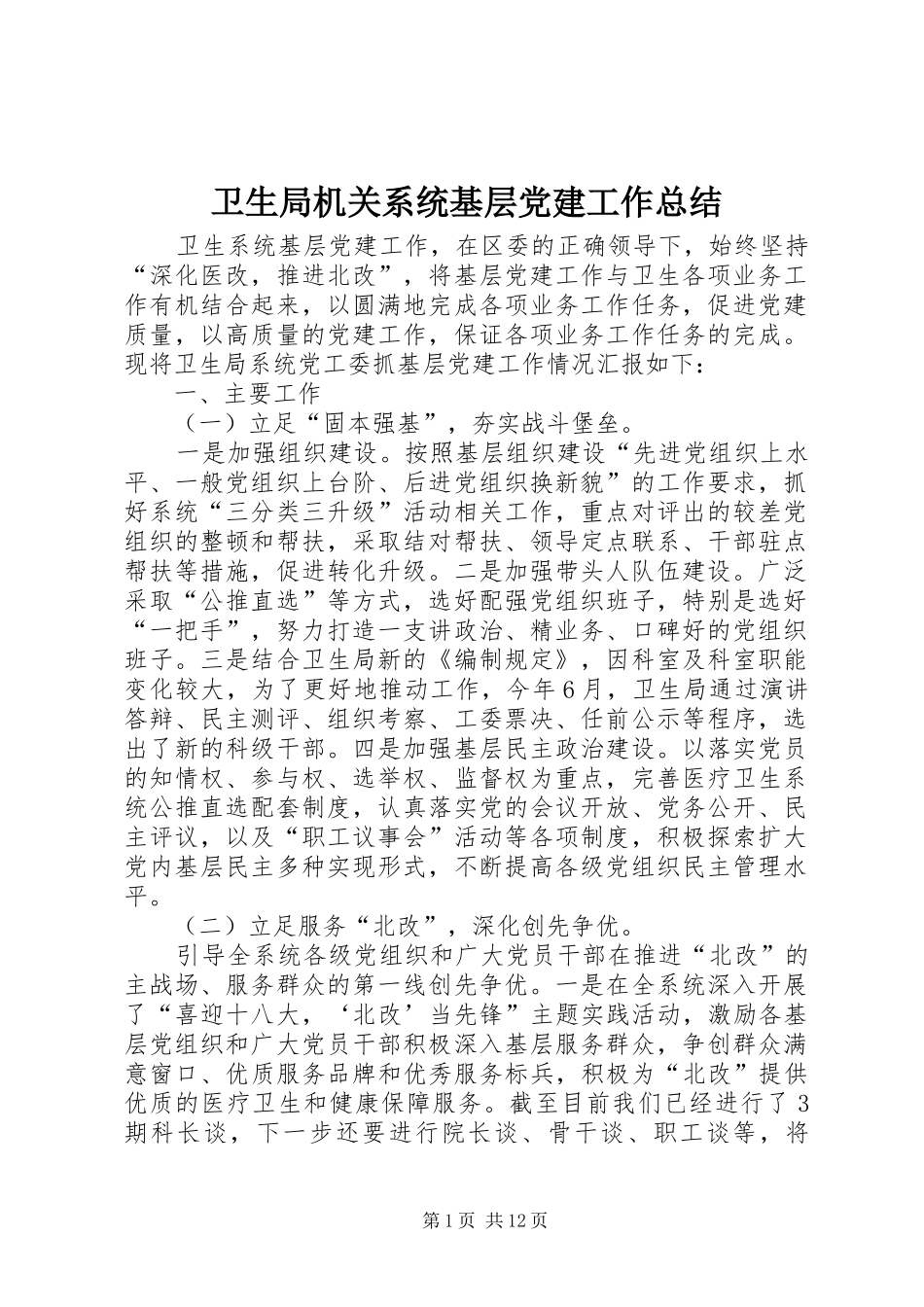 卫生局机关系统基层党建工作总结_第1页