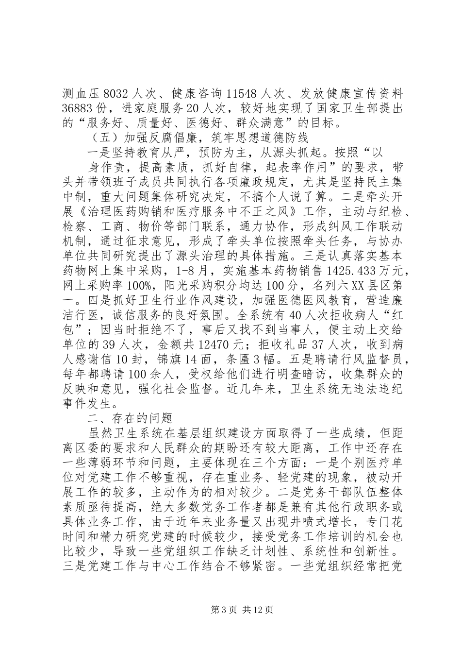 卫生局机关系统基层党建工作总结_第3页