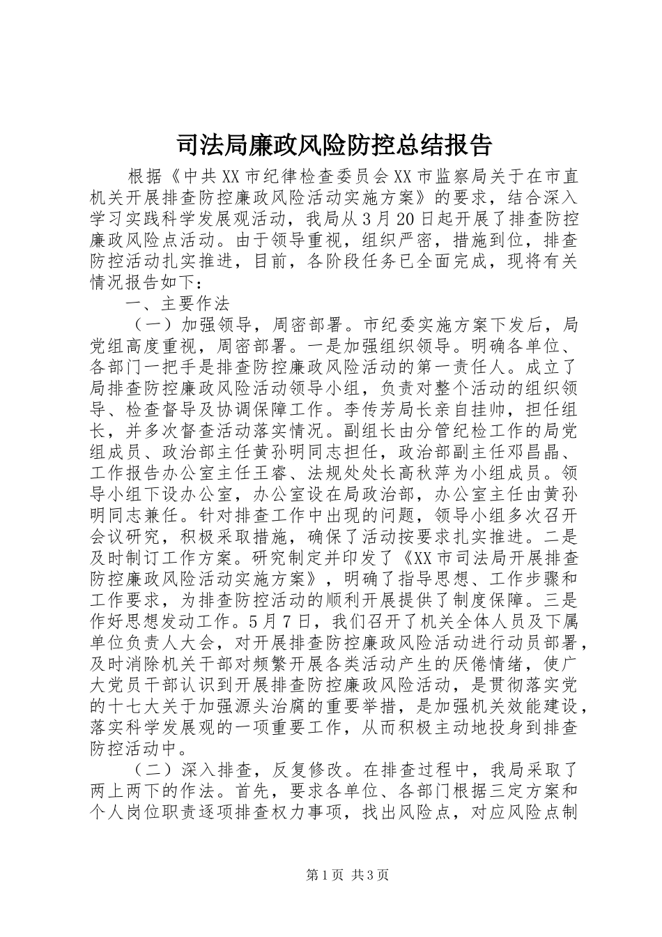 司法局廉政风险防控总结报告_第1页