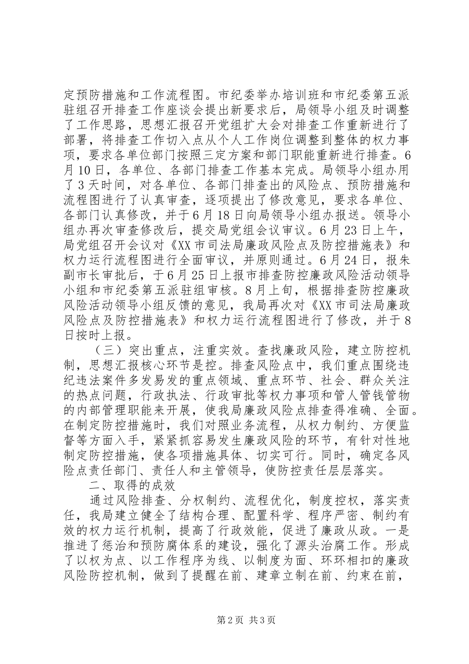 司法局廉政风险防控总结报告_第2页