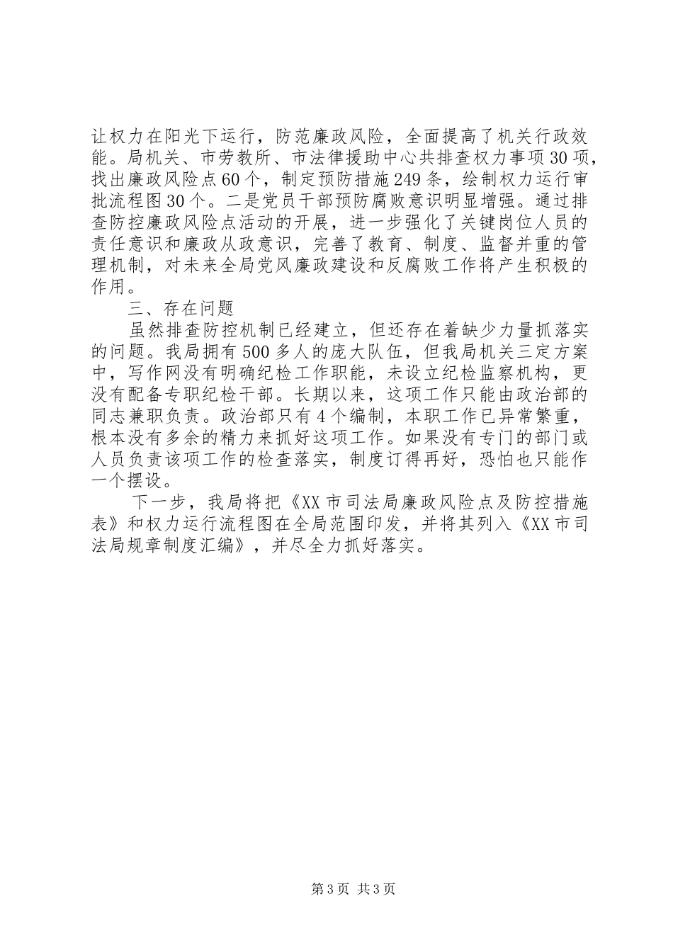 司法局廉政风险防控总结报告_第3页