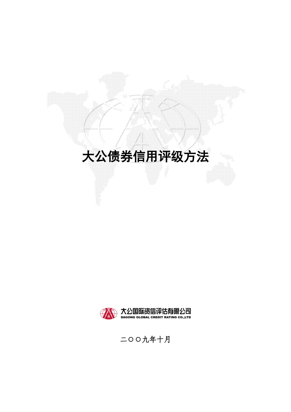 大公债券信用评级方法培训资料_第1页