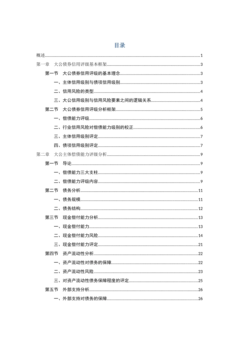大公债券信用评级方法培训资料_第2页