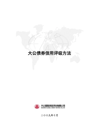 大公债券信用评级方法培训资料