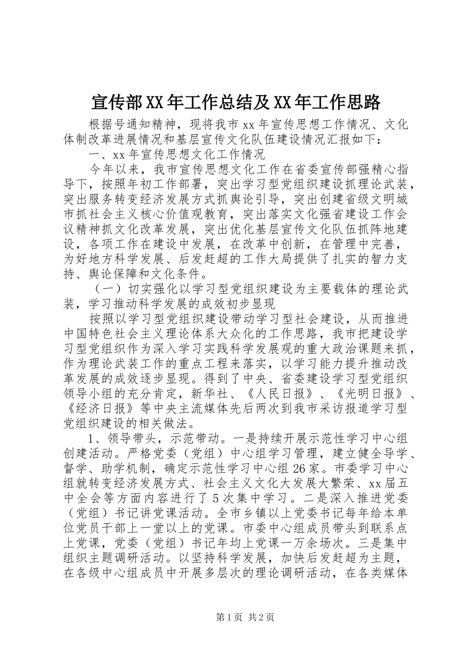 宣传部XX年工作总结及XX年工作思路_第1页