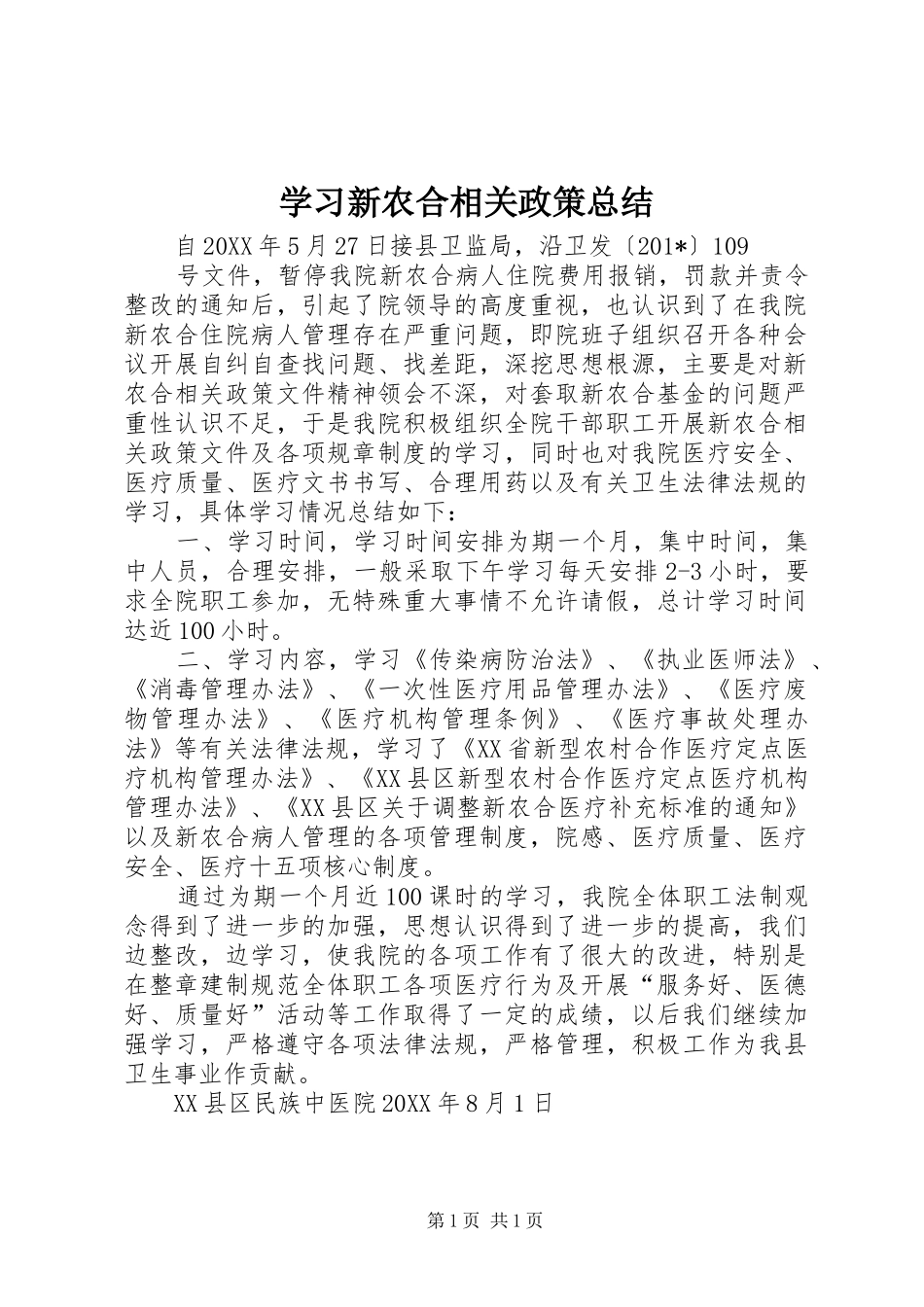 学习新农合相关政策总结_第1页