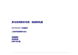 参与非洲资本市场挑战和机遇