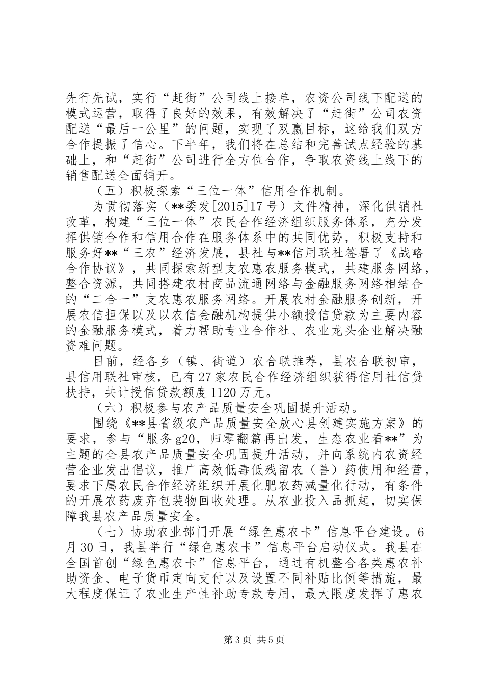 县供销社XX年上半年工作总结及下半年工作思路_第3页