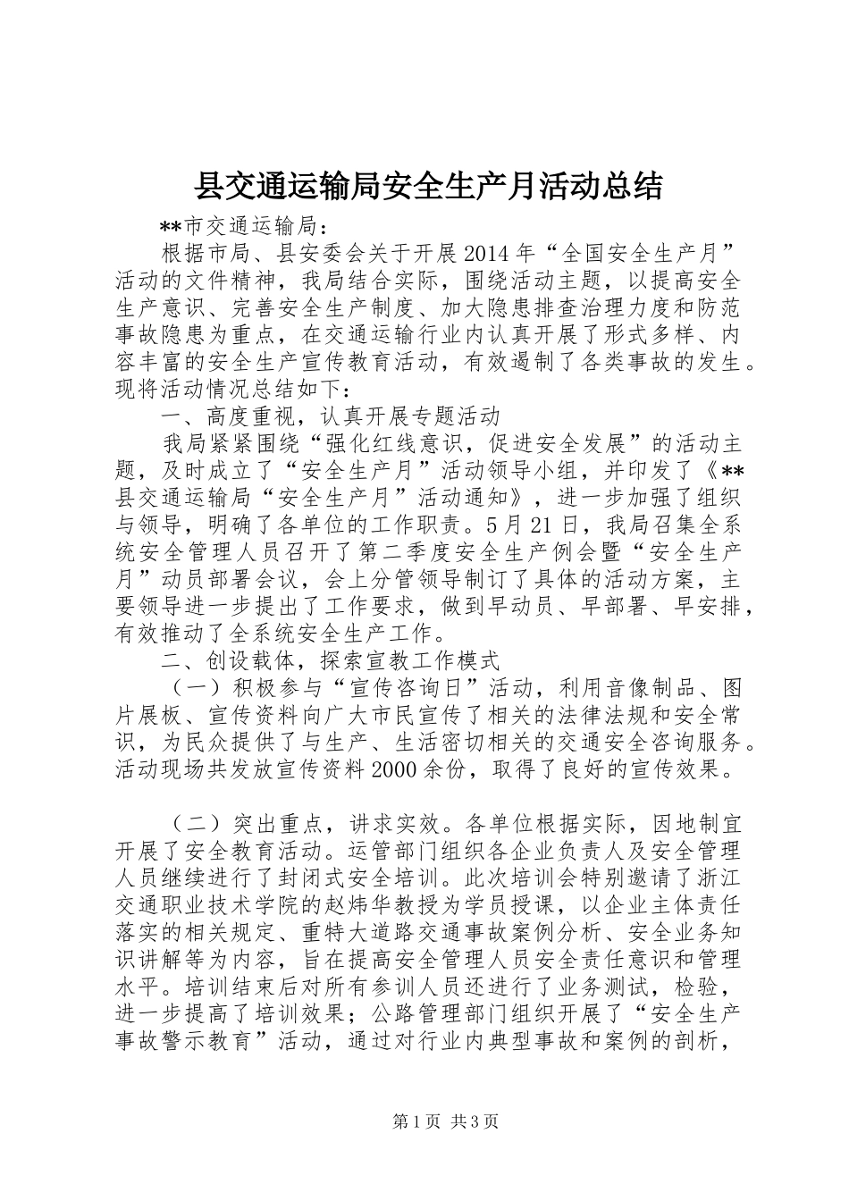 县交通运输局安全生产月活动总结_第1页