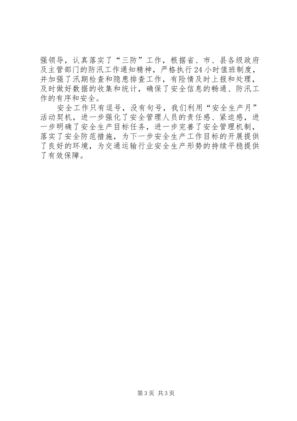 县交通运输局安全生产月活动总结_第3页
