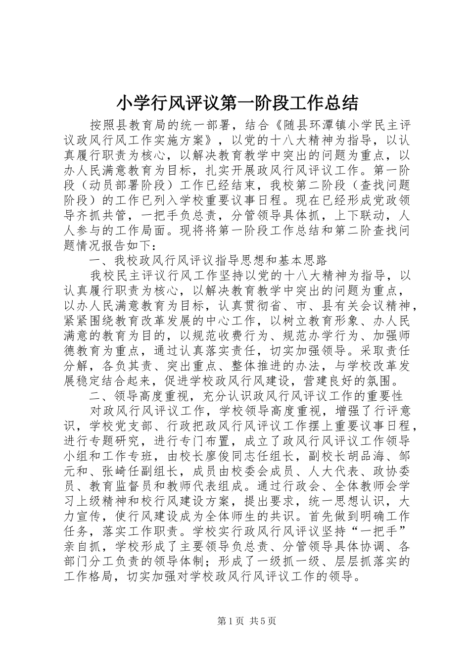 小学行风评议第一阶段工作总结_第1页