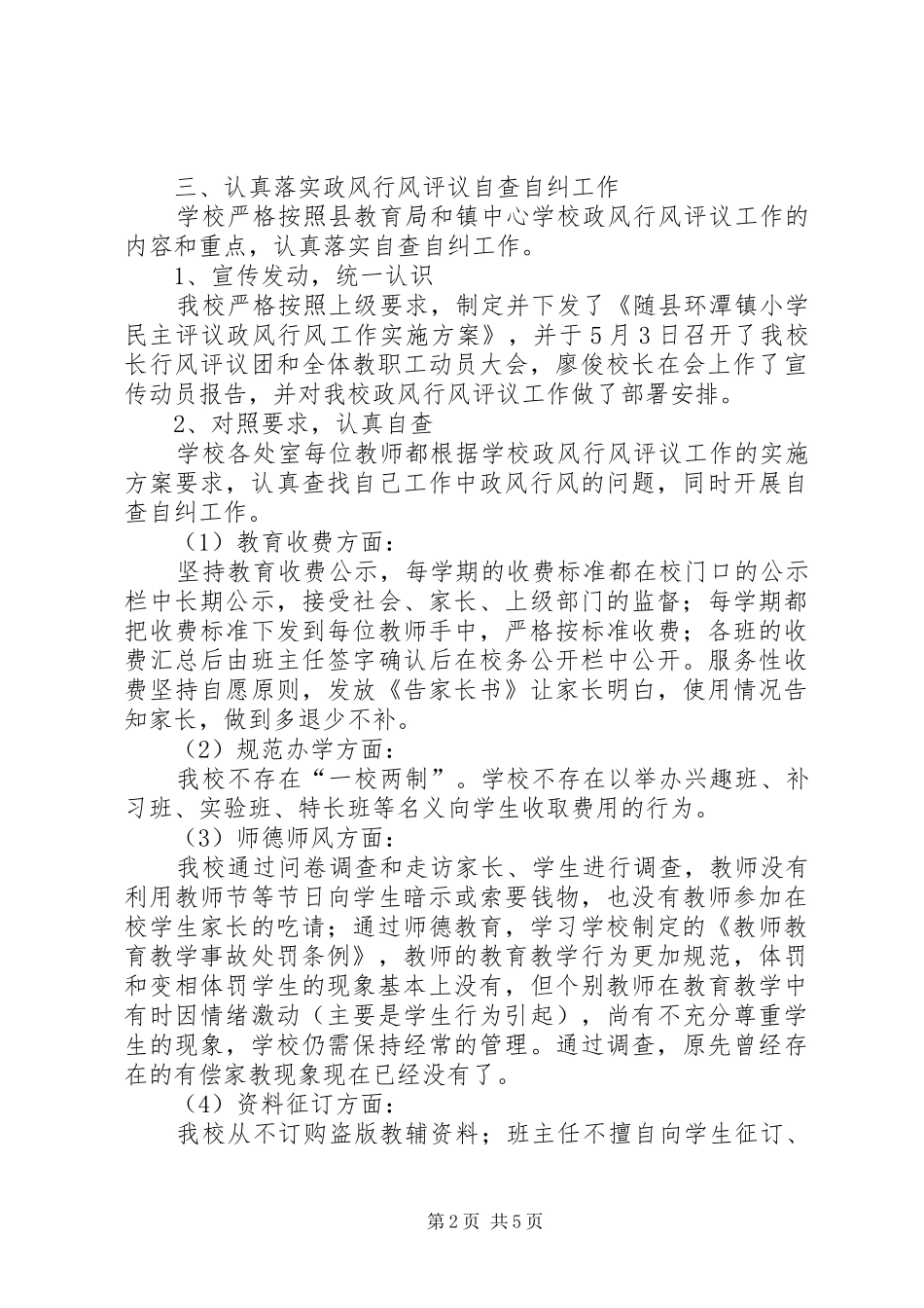 小学行风评议第一阶段工作总结_第2页
