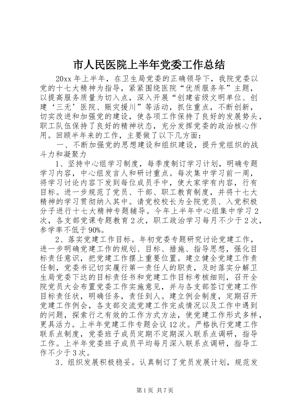 市人民医院上半年党委工作总结_第1页
