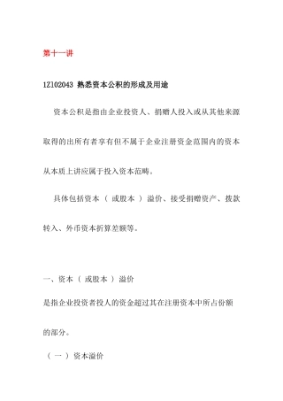 财务管理—1Zl02043熟悉资本公积的形成及用途