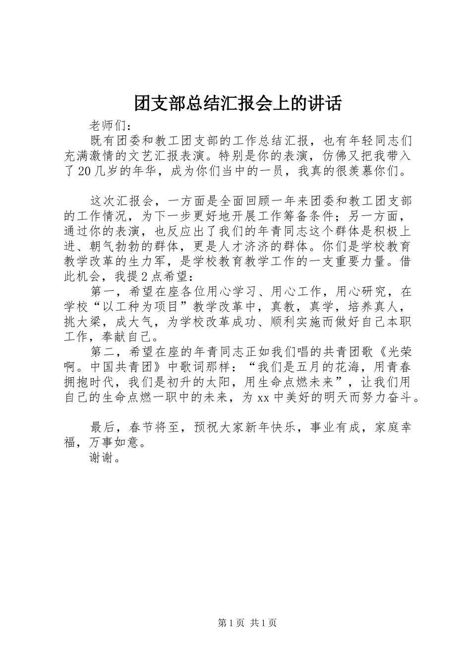 团支部总结汇报会上的讲话_第1页