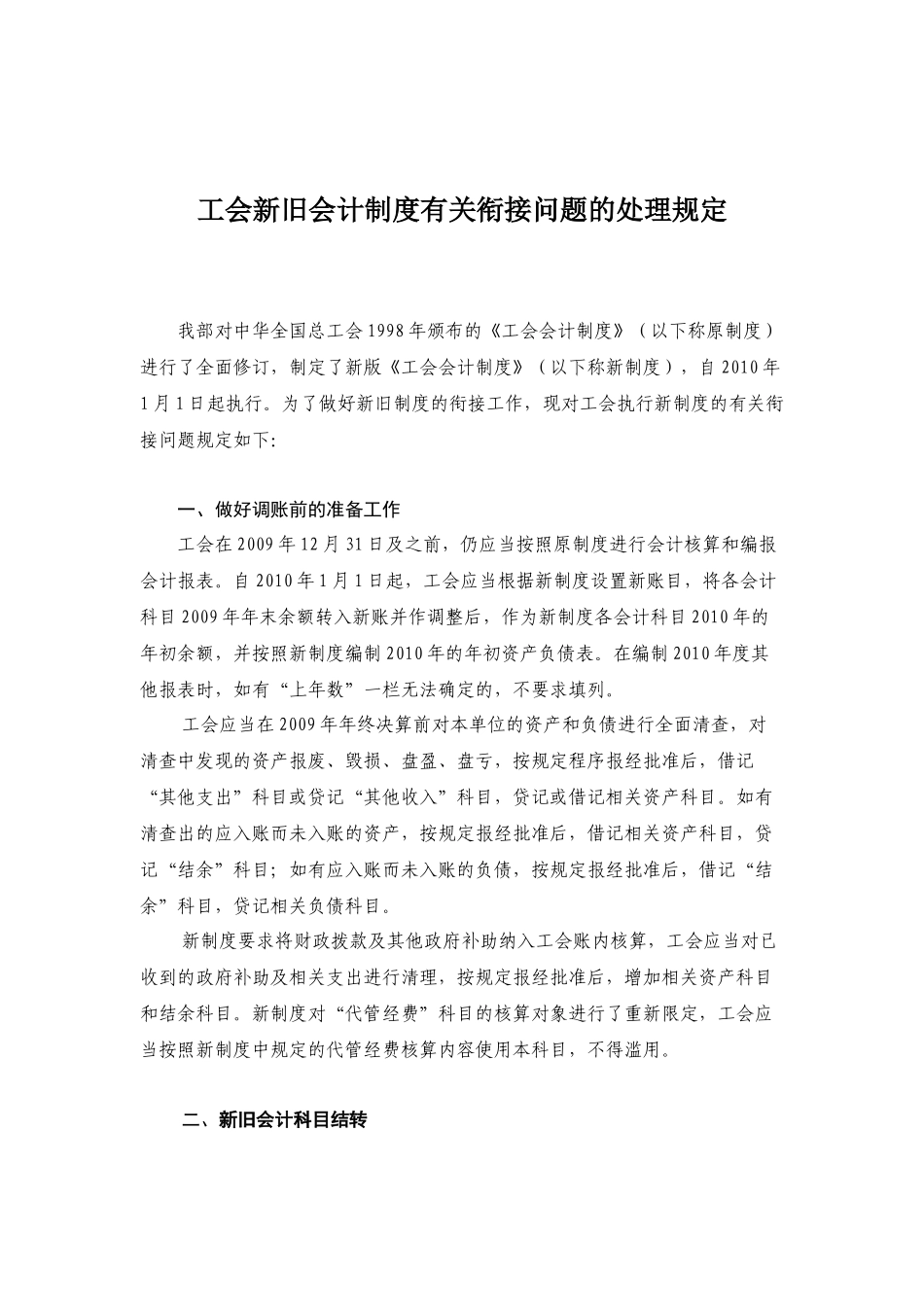 工会新旧会计制度有关衔接问题的处理规定_第1页