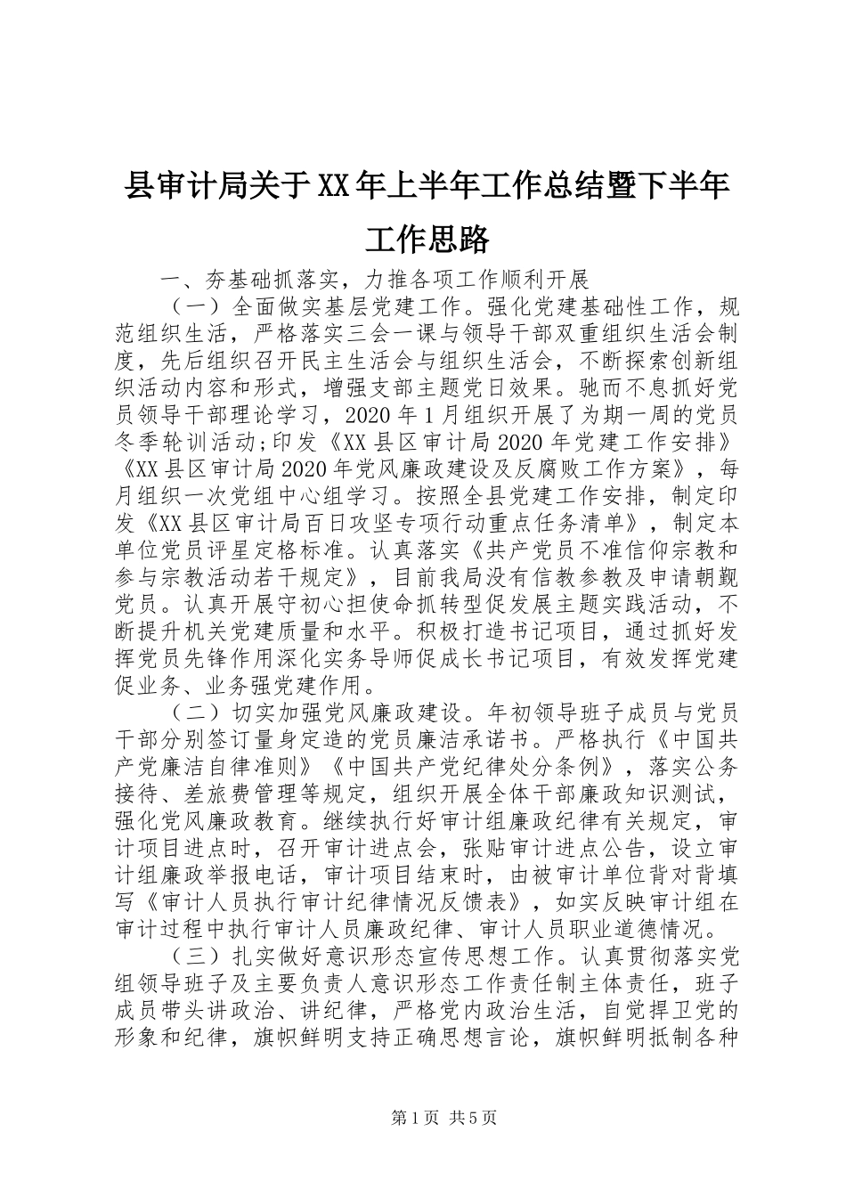 县审计局关于XX年上半年工作总结暨下半年工作思路_第1页