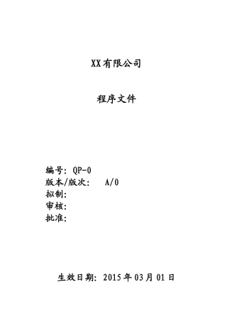 ISO程序文件全套