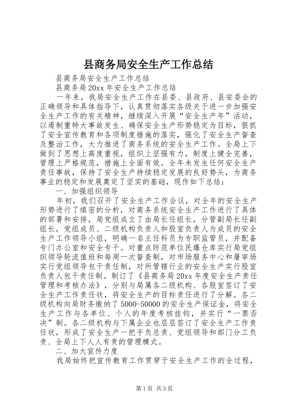 县商务局安全生产工作总结_第1页