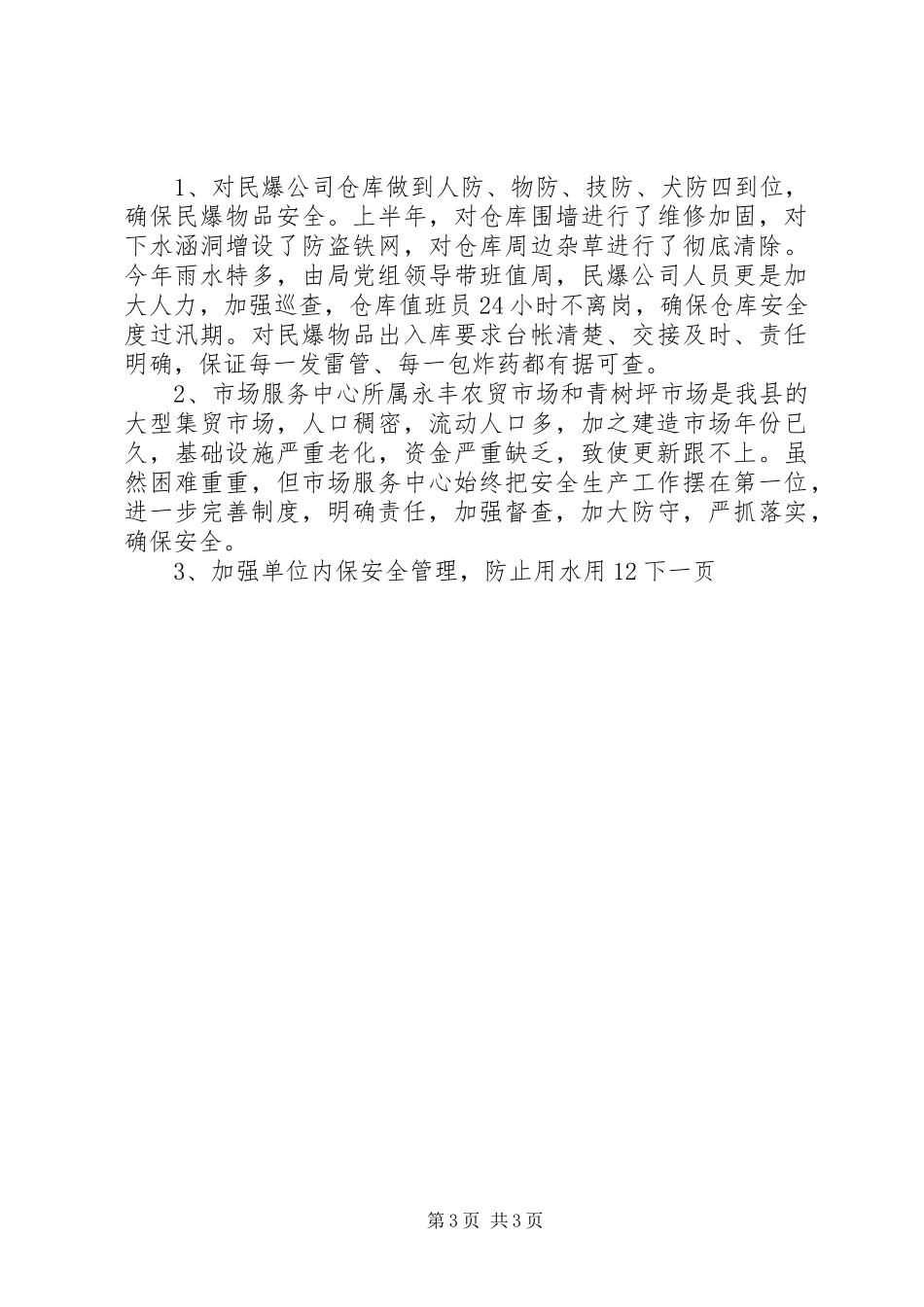 县商务局安全生产工作总结_第3页