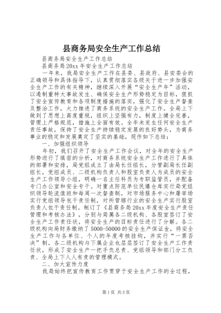 县商务局安全生产工作总结