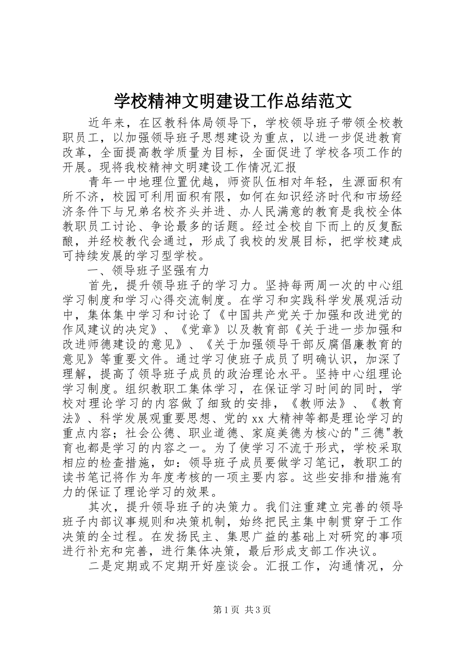学校精神文明建设工作总结范文_第1页