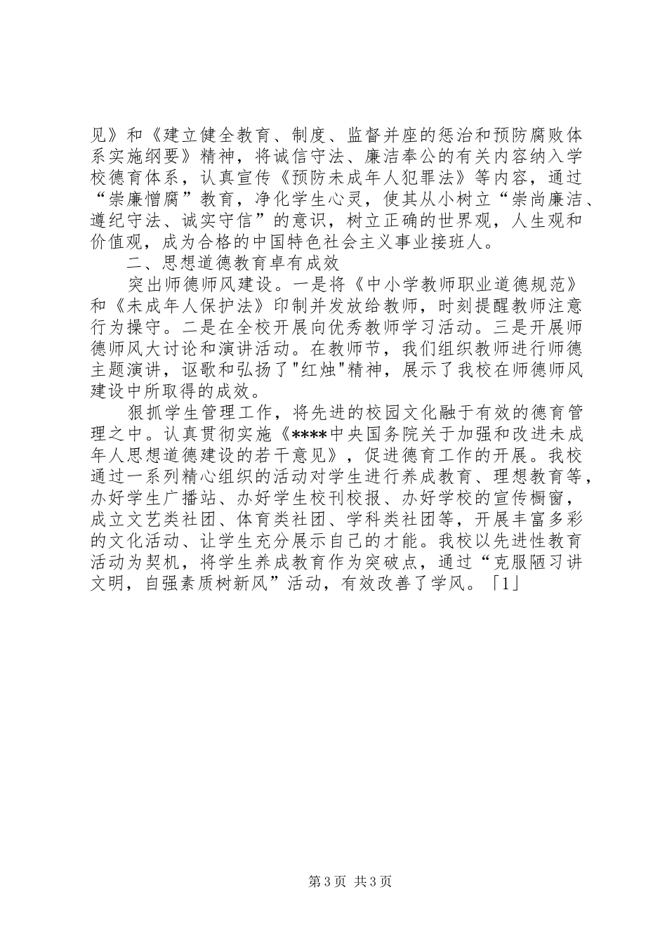 学校精神文明建设工作总结范文_第3页