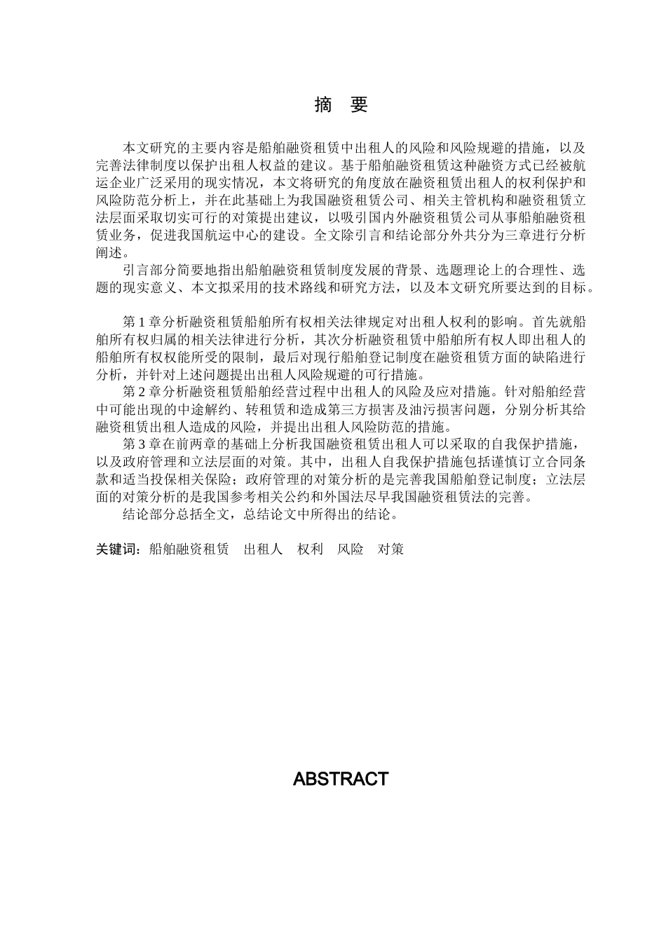 船舶融资租赁中出租人权利保障之研究_第1页