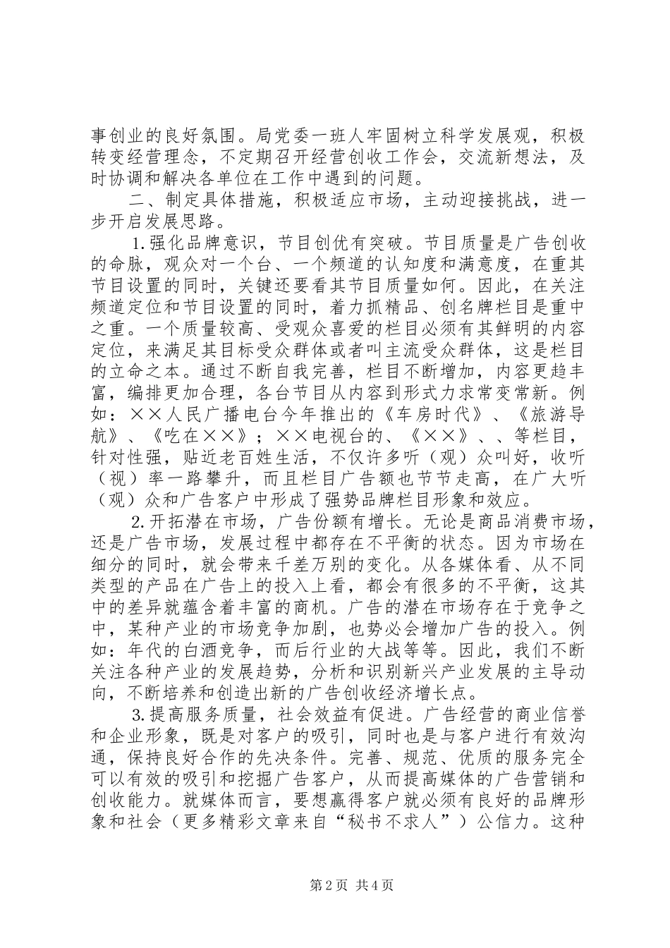 市广播电视局××年度经营创收工作总结_第2页