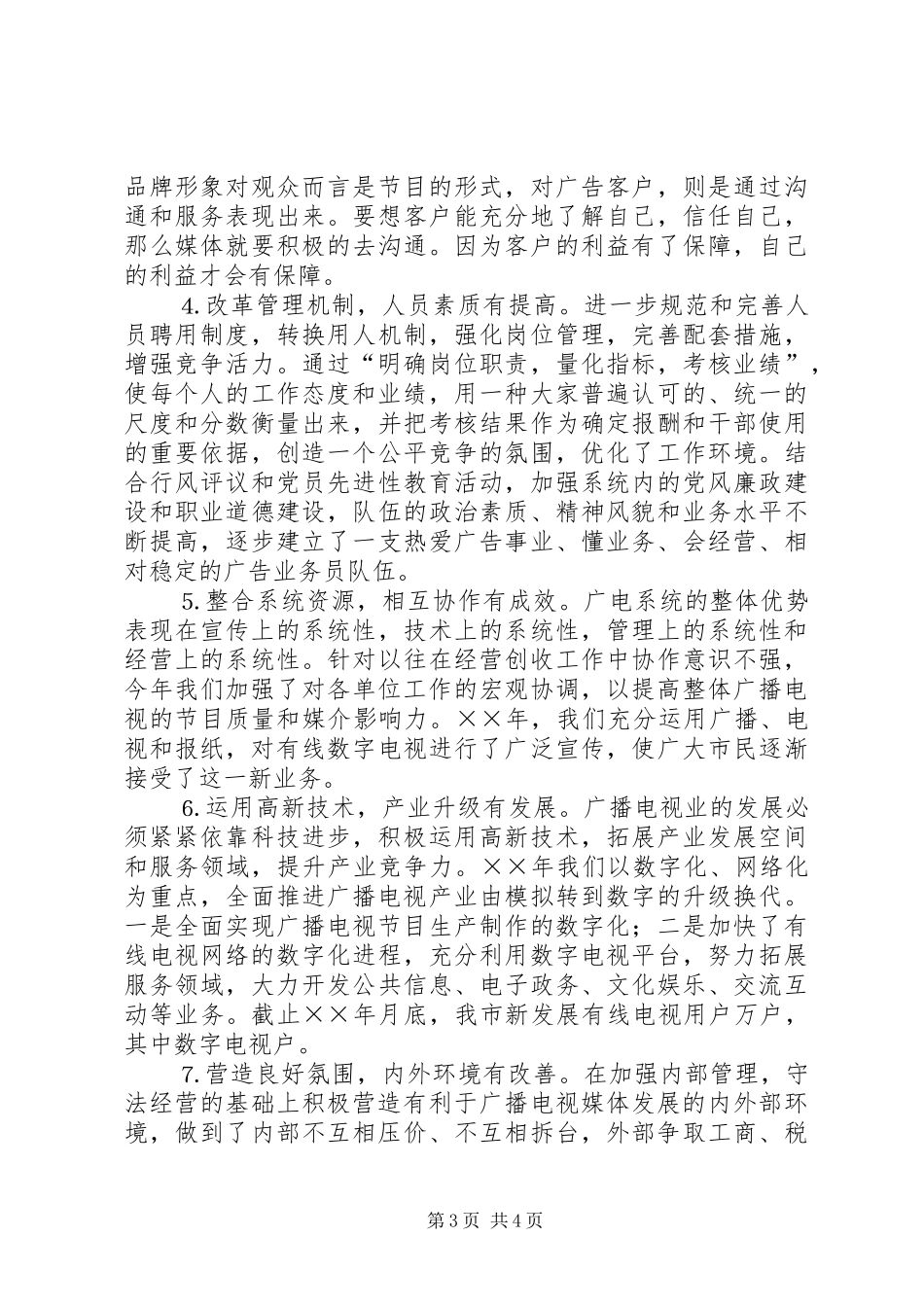 市广播电视局××年度经营创收工作总结_第3页