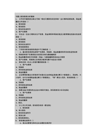 东财(上市公司财务报表分析B)在线作业答案