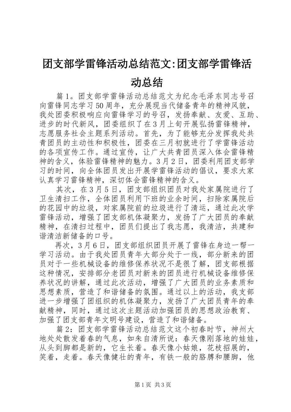 团支部学雷锋活动总结范文-团支部学雷锋活动总结_第1页