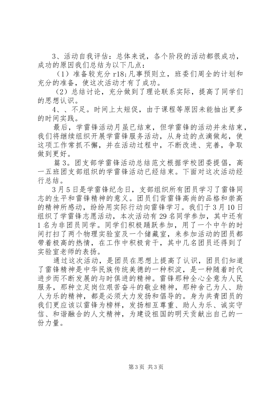 团支部学雷锋活动总结范文-团支部学雷锋活动总结_第3页