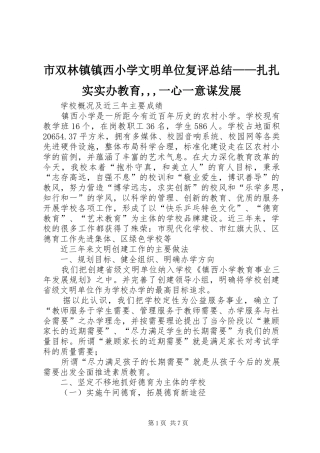 市双林镇镇西小学文明单位复评总结——扎扎实实办教育,,,一心一意谋发展