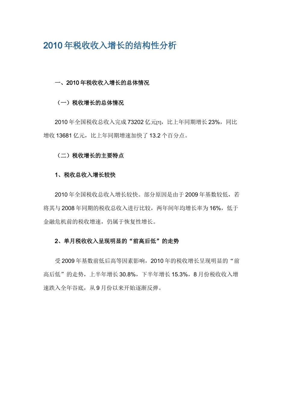 【经济金融】XXXX年税收收入增长的结构性分析_第1页