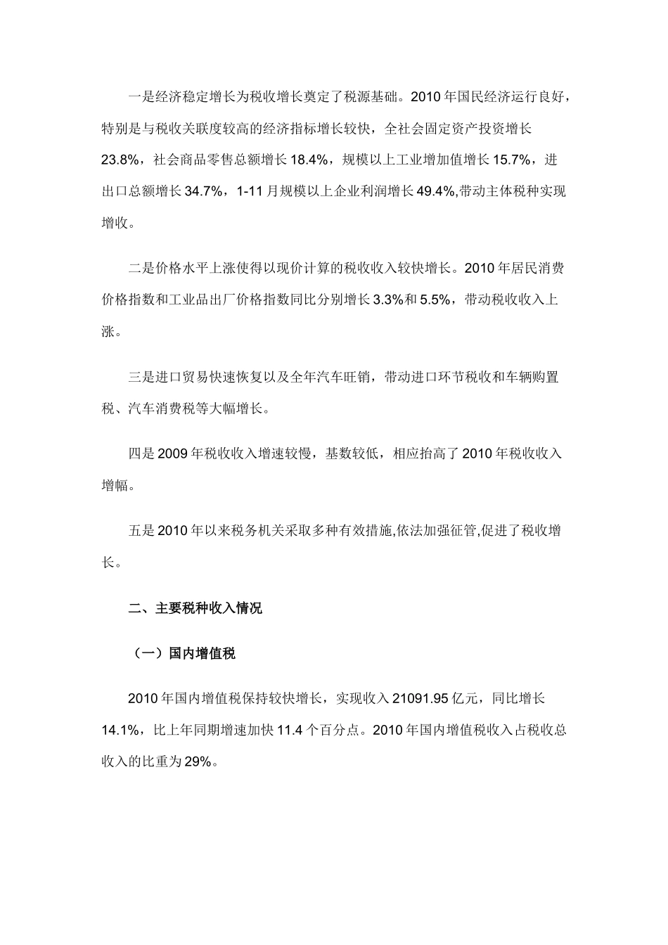 【经济金融】XXXX年税收收入增长的结构性分析_第3页