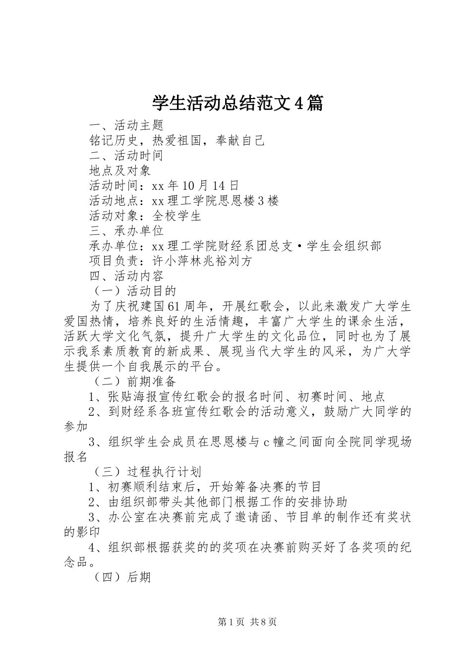 学生活动总结范文4篇_第1页