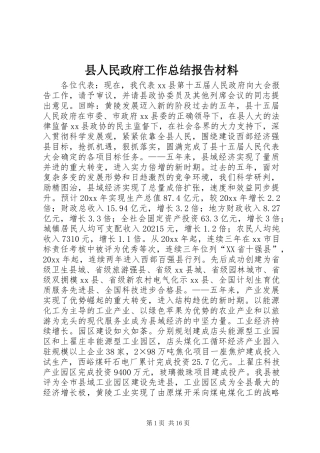 县人民政府工作总结报告材料