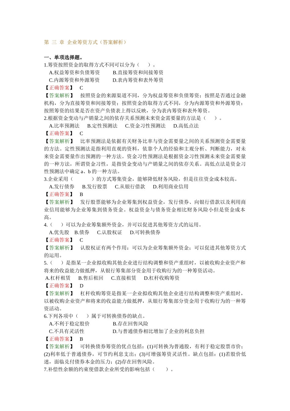 第三章企业筹资方式（答案解析）_第1页