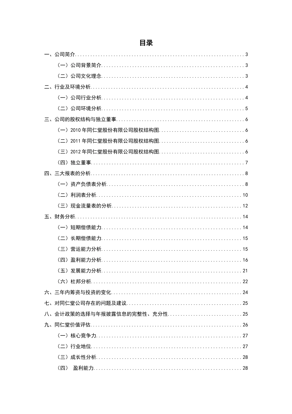北京同仁堂股份有限公司财务报告分析_第3页