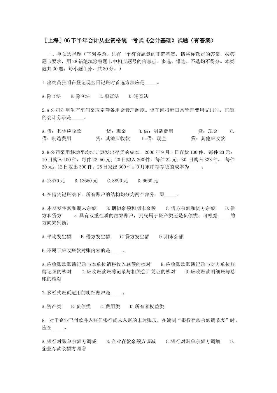 [上海]06下半年会计从业资格统一考试《会计基础》试题(有答案)_第1页