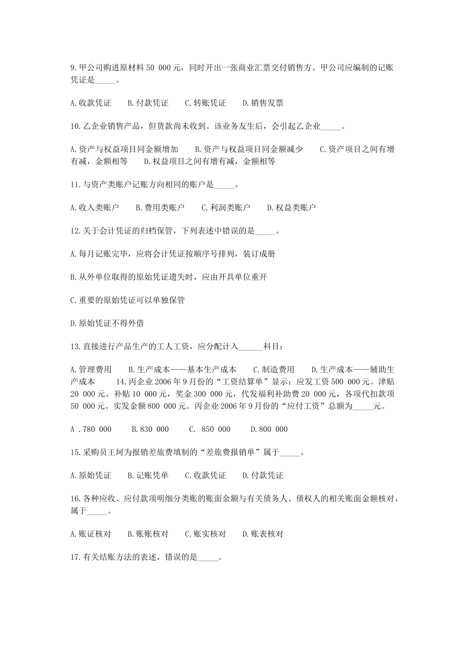 [上海]06下半年会计从业资格统一考试《会计基础》试题(有答案)_第2页