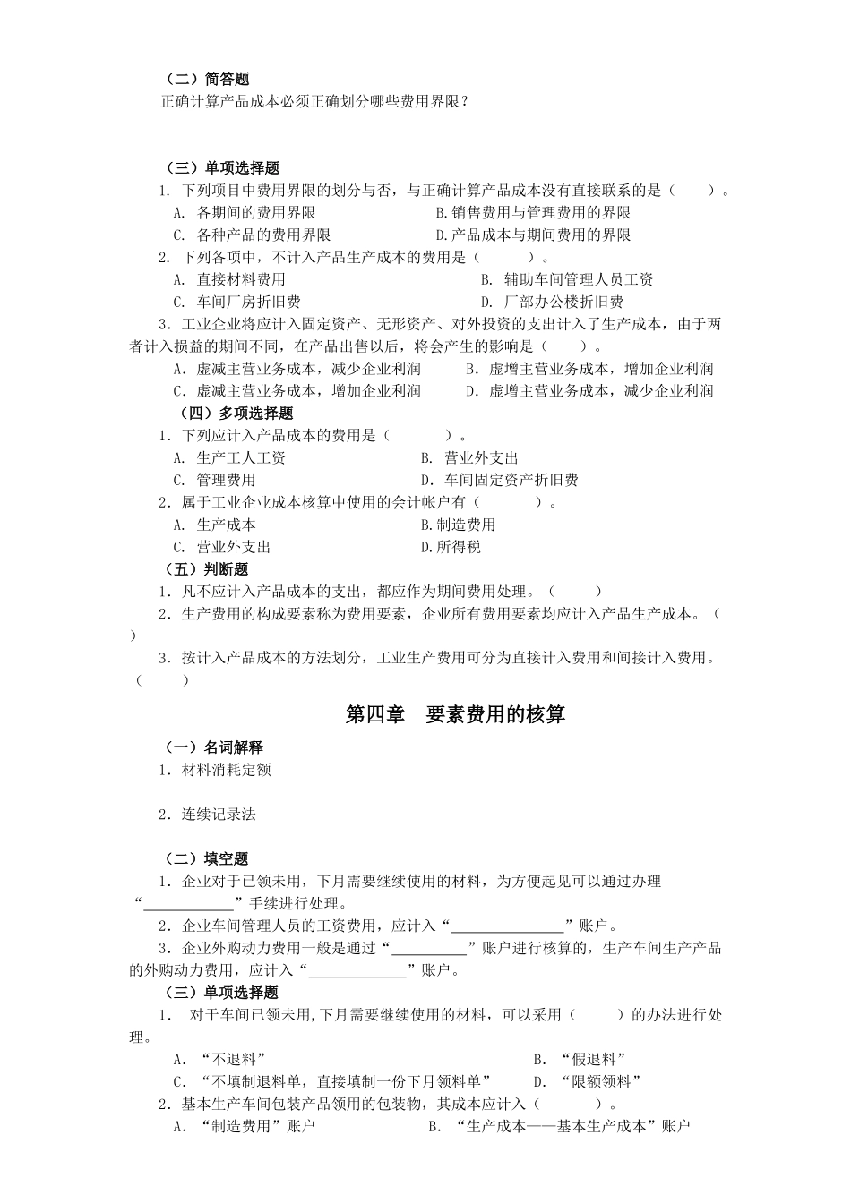 《成本会计》考试指导_第2页