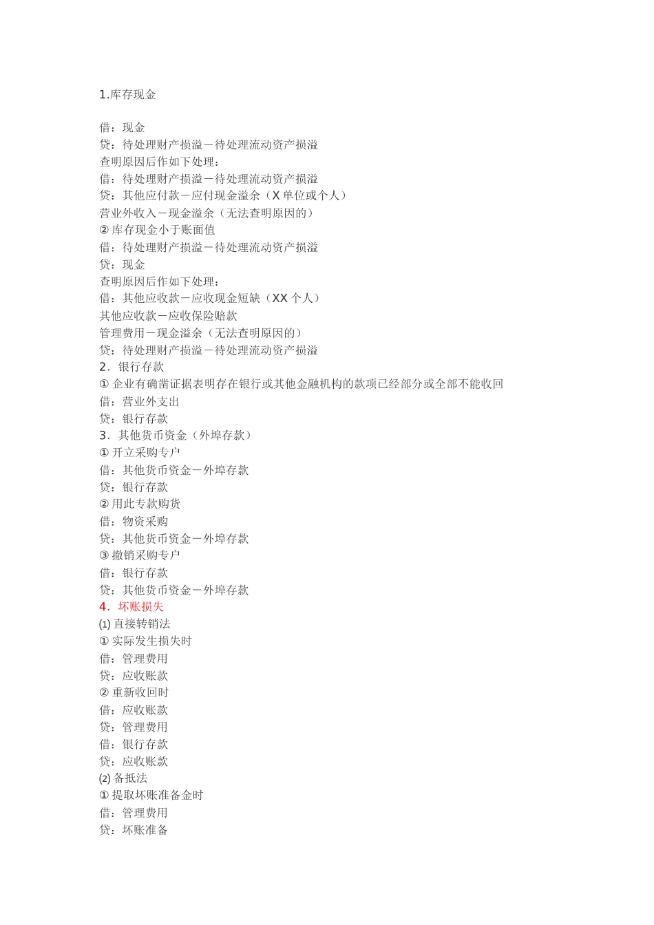 XXXX会计分录大全(口诀分类解释)_第1页