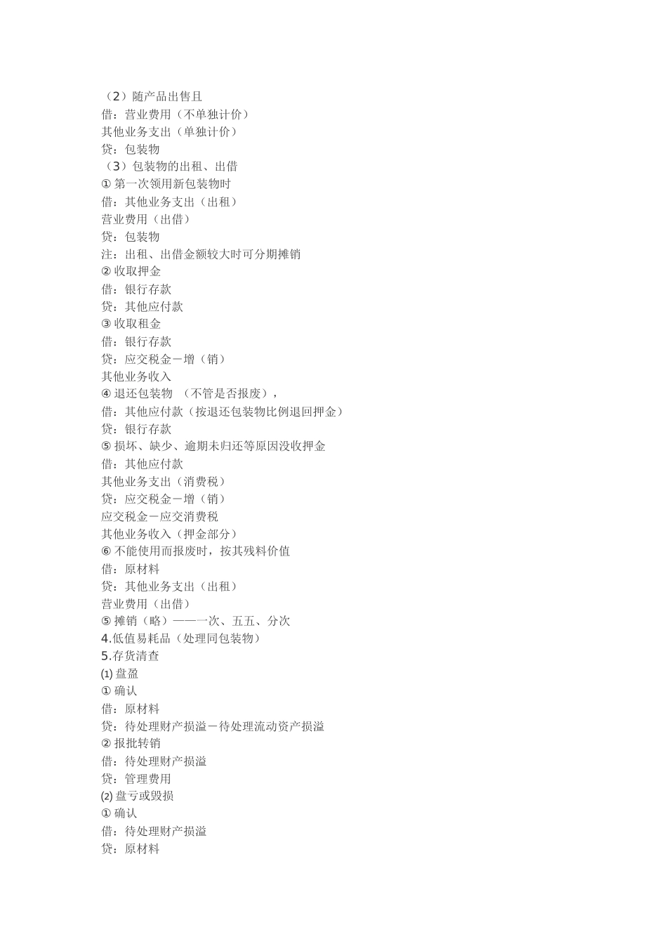 XXXX会计分录大全(口诀分类解释)_第3页