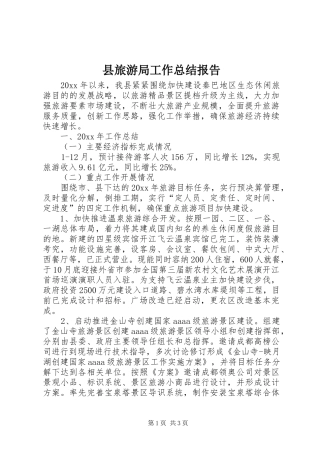 县旅游局工作总结报告