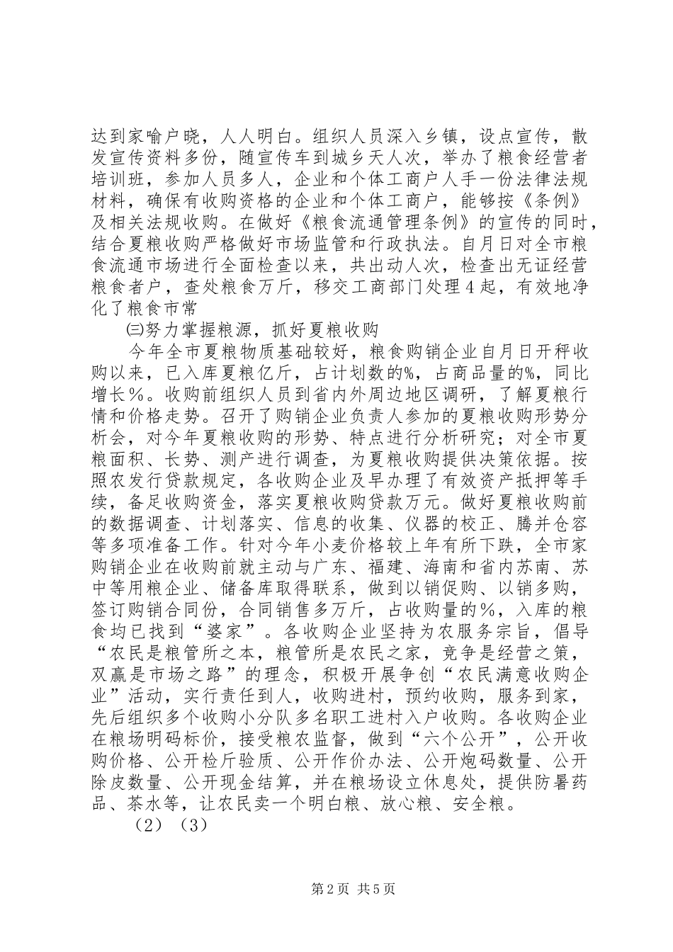 县粮食局半年工作总结_第2页