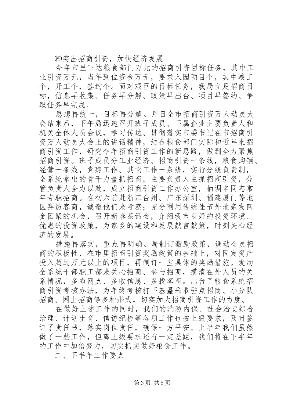 县粮食局半年工作总结_第3页