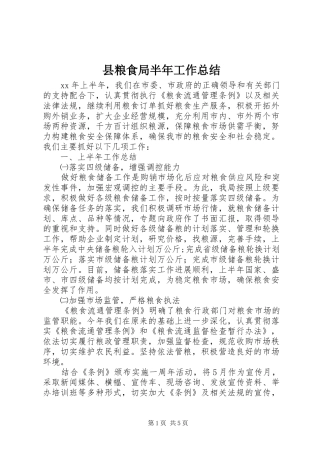 县粮食局半年工作总结