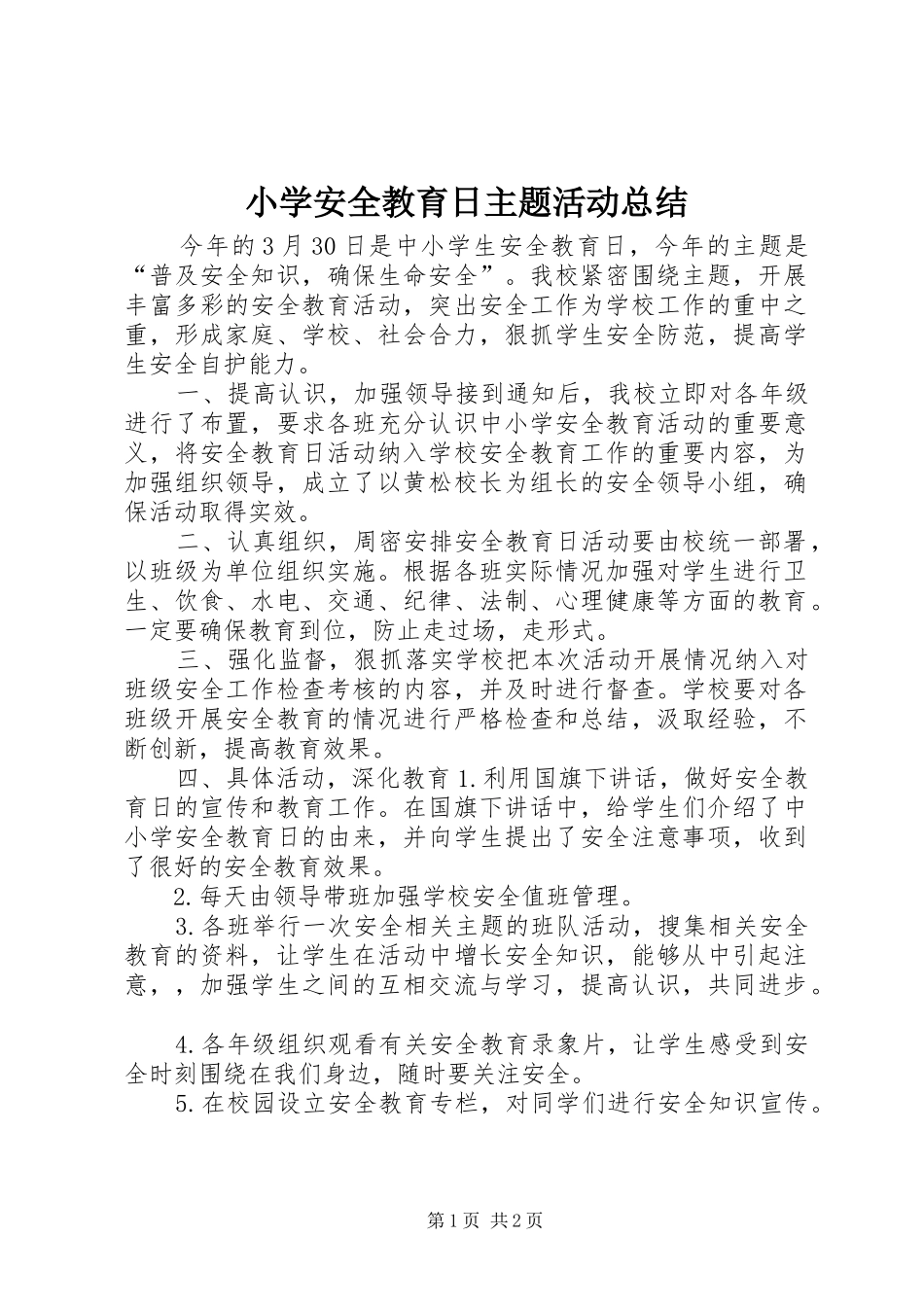 小学安全教育日主题活动总结_第1页